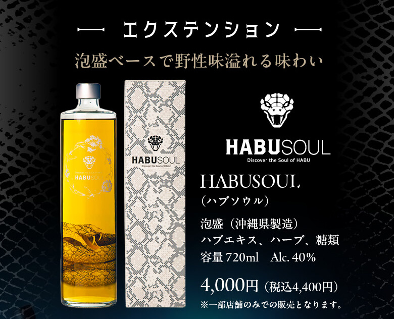 ハブリキュール HABUSOUL トリプルスネーク Triple Snake 35度 700ml