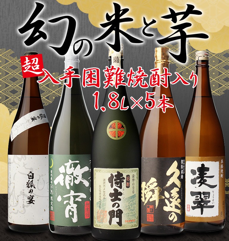 国内外の人気 焼酎【悟空の眠蔵、侍士の門、五番隊、蔵番長、桐野、甕