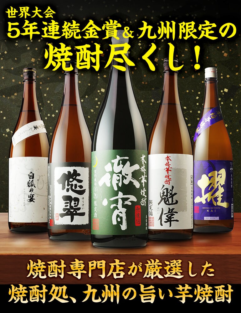 焼酎 芋焼酎 焼酎専門店自慢の飲み比べ5本セット 徹宵 1800ml 計5本