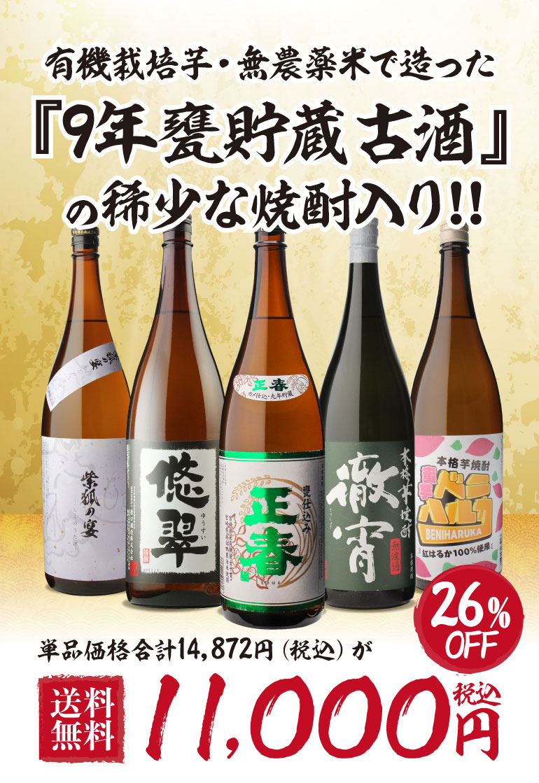 9年甕仕込み 熟成焼酎入り 焼酎専門店自慢の飲み比べ5本セット 芋焼酎 1800ml 5本 徹宵 正春 悠翠 紫狐の宴 :8802019-5:焼酎専門 店酒鮮市場Yahoo!店 - 通販 - Yahoo!ショッピング