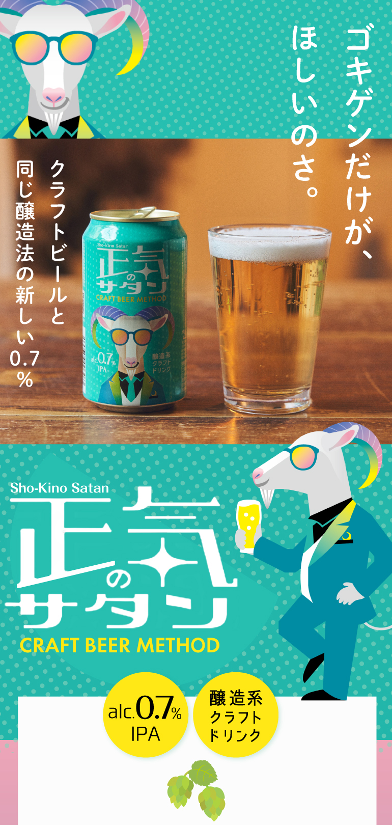 年末のプロモーション大特価！ 低アルコールクラフトビール 正気の