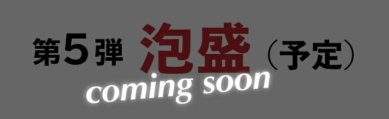 泡盛commingsoon