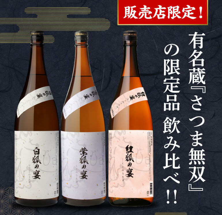 く日はお得♪ 各1本 いも焼酎 芋焼酎 徹宵3種