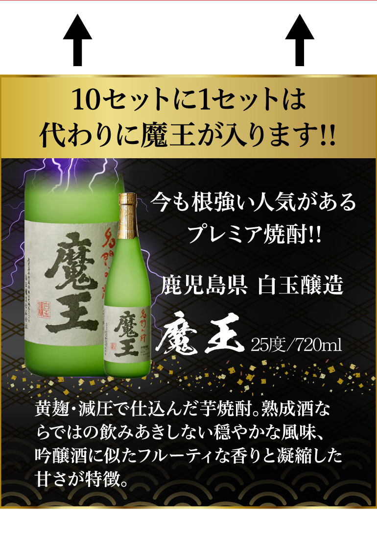 10/30 限定 全品P3倍 送料無料 芋焼酎 焼酎 セット 10セットに1個魔王が当たる!! 芋焼酎12本 飲み比べセット 焼酎セット いも焼酎 魔王  720ml 4合 :ya-k148:焼酎専門店酒鮮市場Yahoo!店 - 通販 - Yahoo!ショッピング