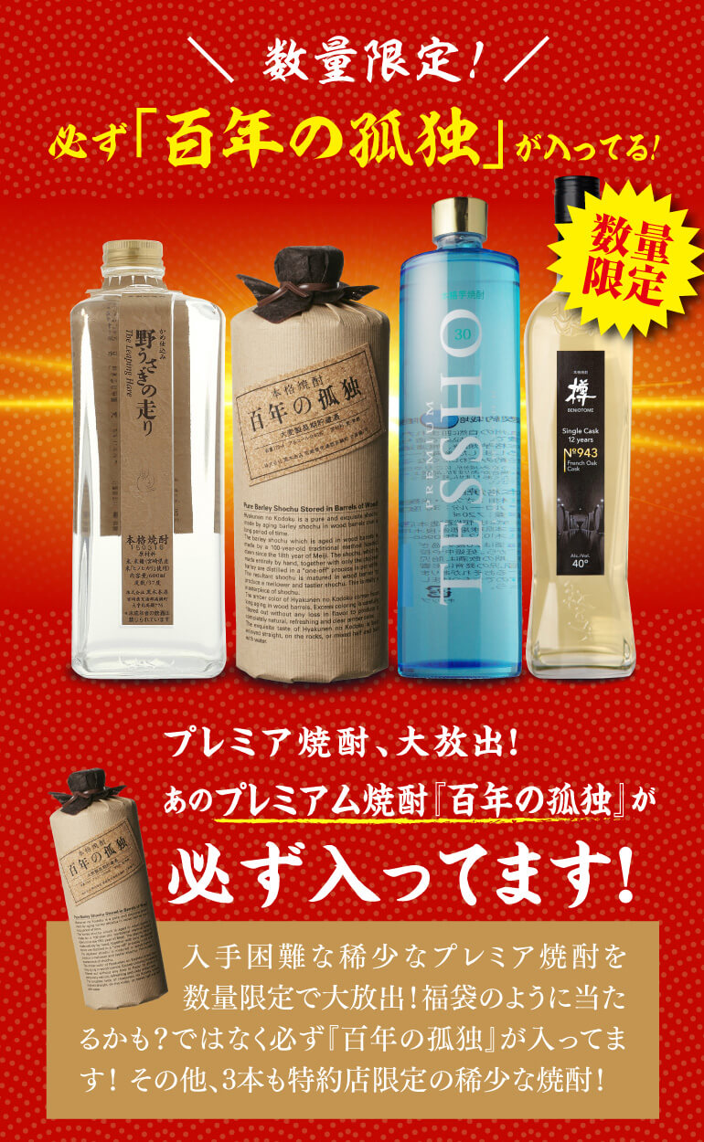 焼酎セット 必ず百年の孤独が入ってます 厳選 希少焼酎 4本 飲み比べ