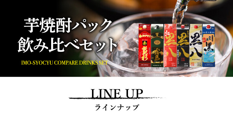 芋焼酎 パック 飲み比べ 6本セット 25度 1800ml 霧島酒造 岩川醸造
