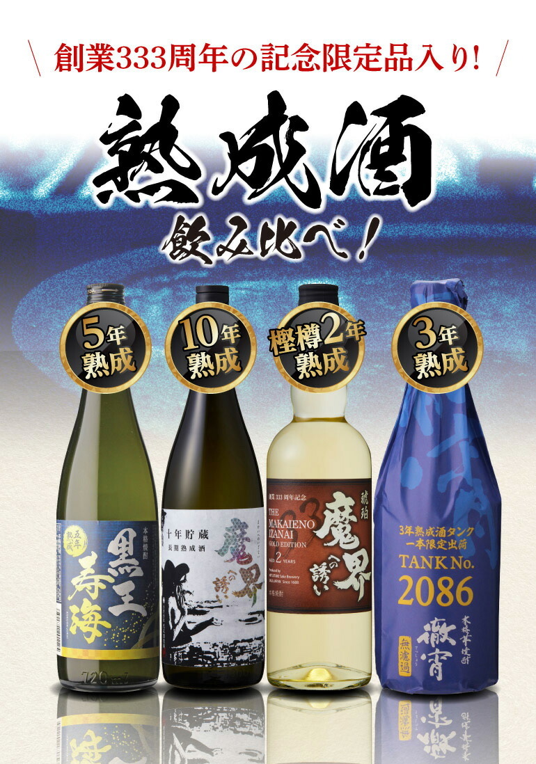 にまろやか 送料無料 創業333年の記念品入り 貯蔵焼酎飲み比べセット いも焼酎 鹿児島 熊本 熟成酒 限定品 古酒 数量限定 長s 焼酎専門店 酒鮮市場 通販 Paypayモール によるまろ Shineray Com Br