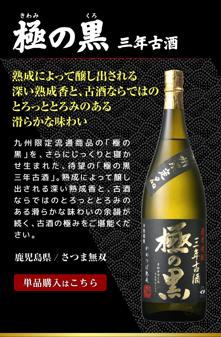 極みの黒