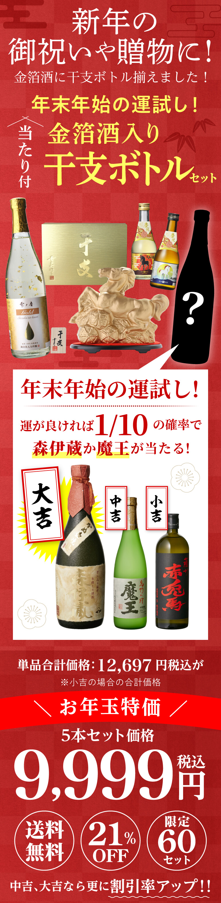 森伊蔵や魔王が当たるかも ？ 年末年始の運試し 当たり付 金箔酒入り