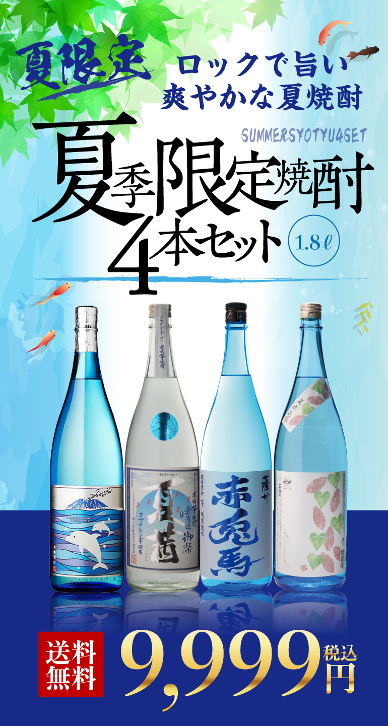 焼酎セット 夏季限定焼酎4本セット 芋焼酎 1800ml 4本 ナツメク