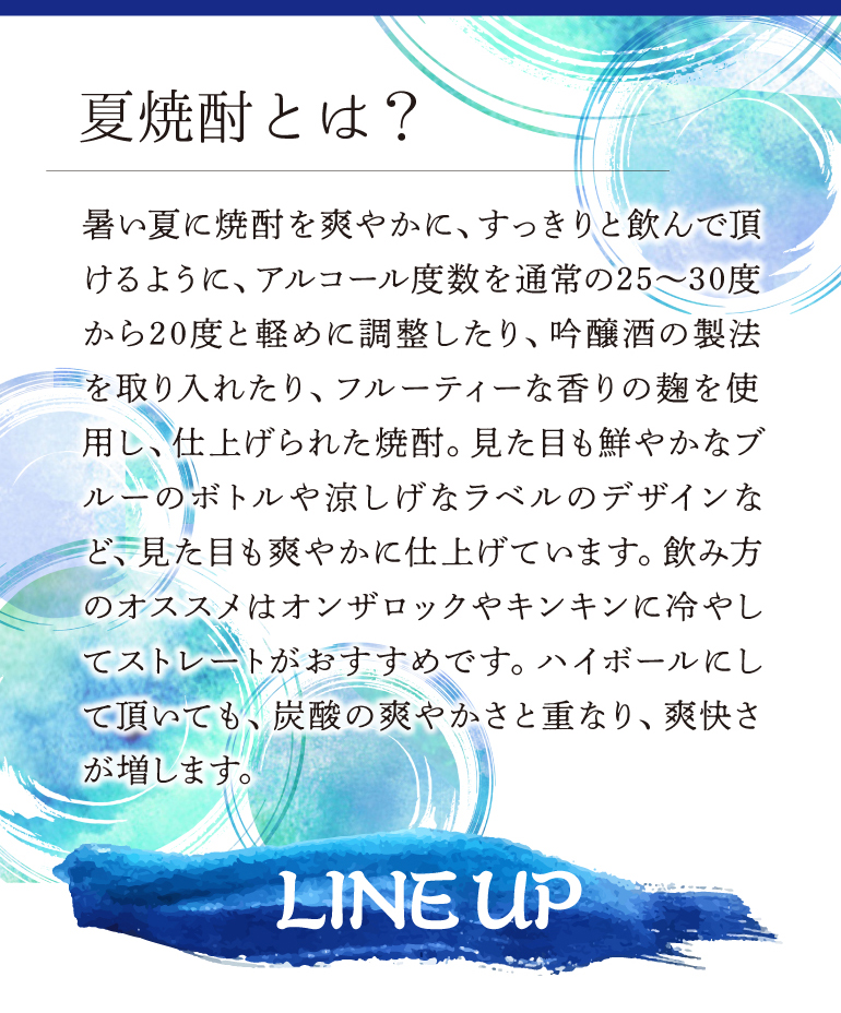 夏焼酎4本セッ ト