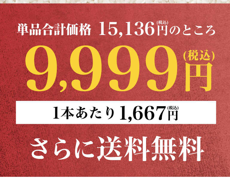 純米酒6本セット