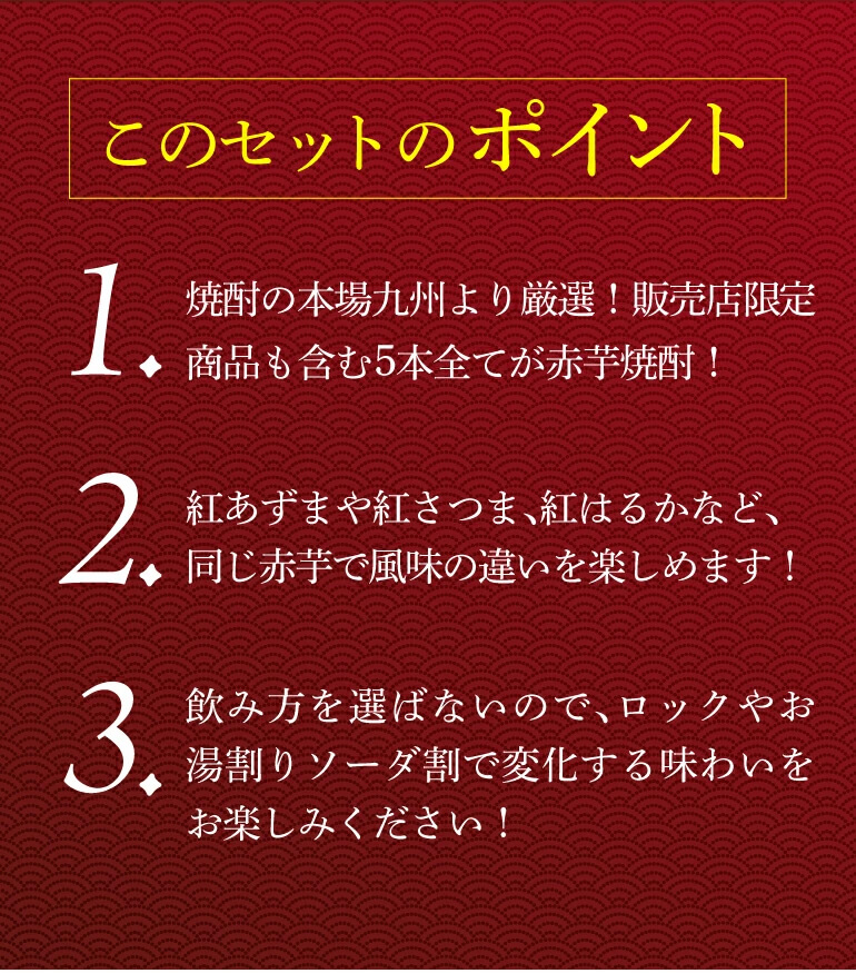 赤芋焼酎5本セット