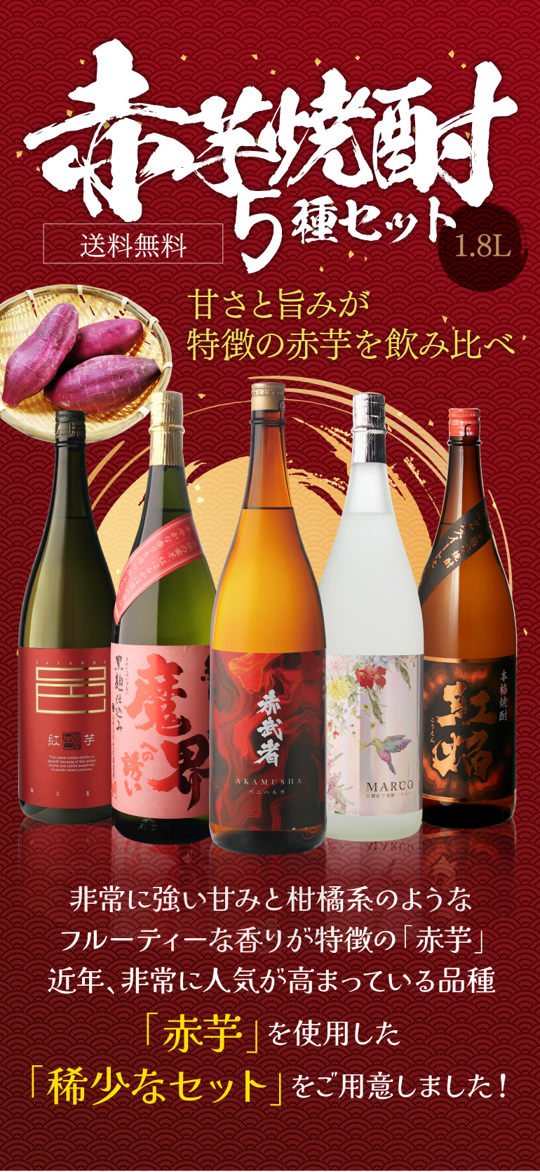 赤芋焼酎5本セット