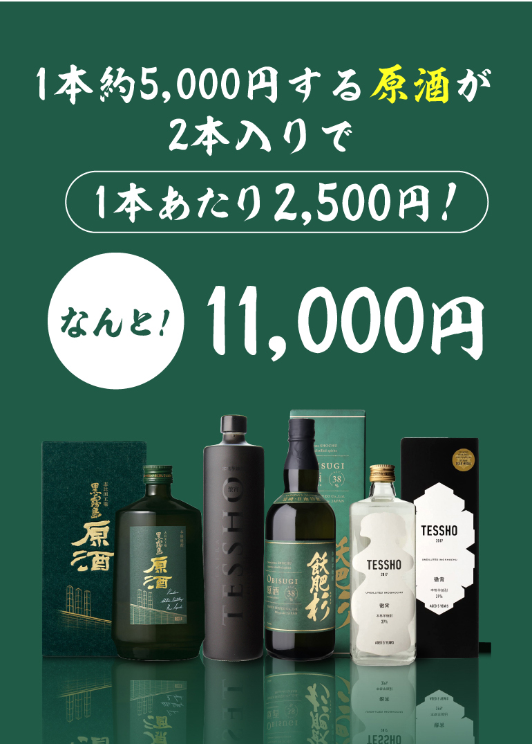 芋焼酎原酒セット