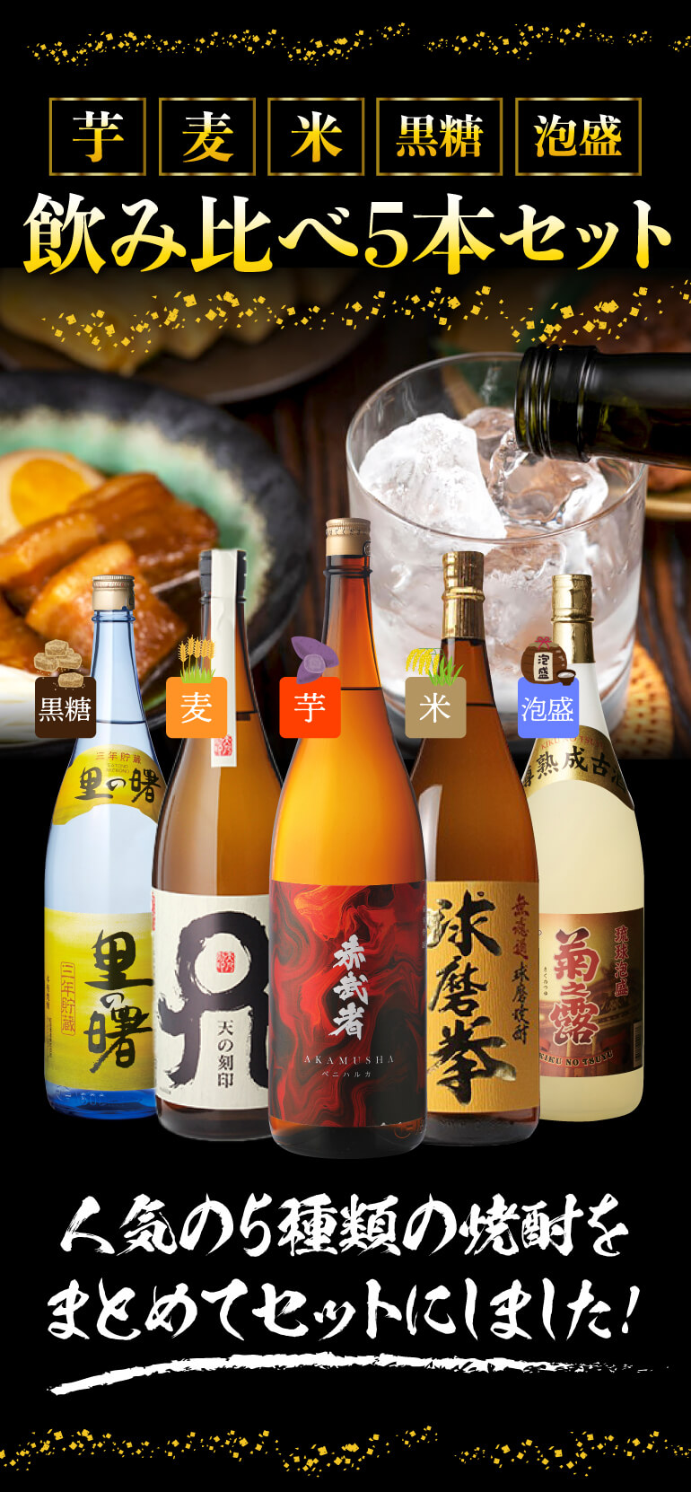 焼酎 5種飲み比べセット(芋・麦・米・黒糖・泡盛） 1800ml×5本 1.8L