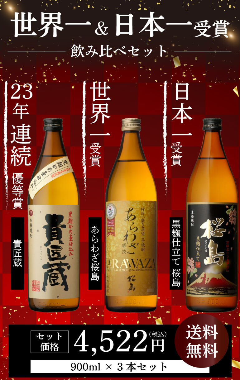 本一＆世界一受賞 本坊酒造 芋焼酎 900ml 3本セット 5合 桜島 貴匠蔵