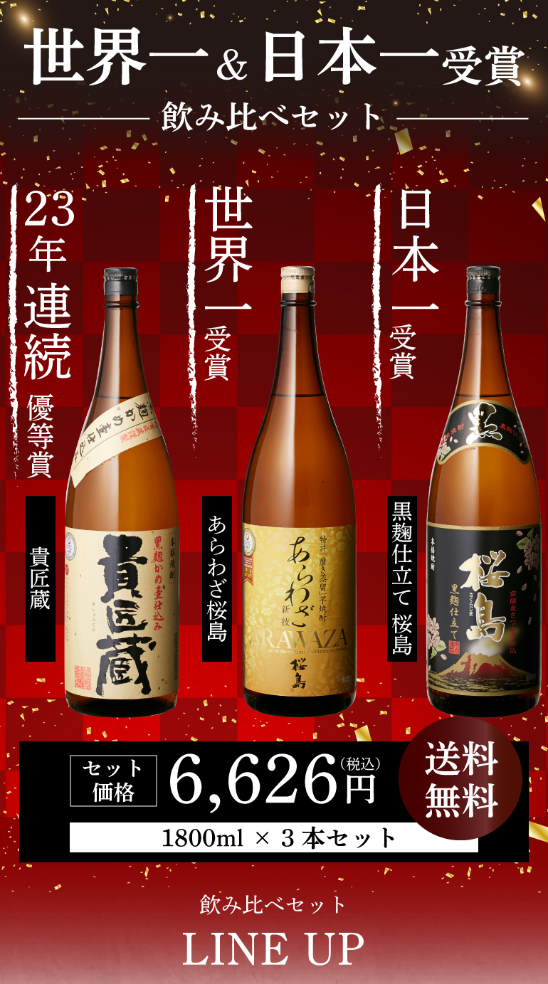 桜島 日本一＆世界一受賞 本坊酒造 芋焼酎 1800ml 3本セット 1.8L あら