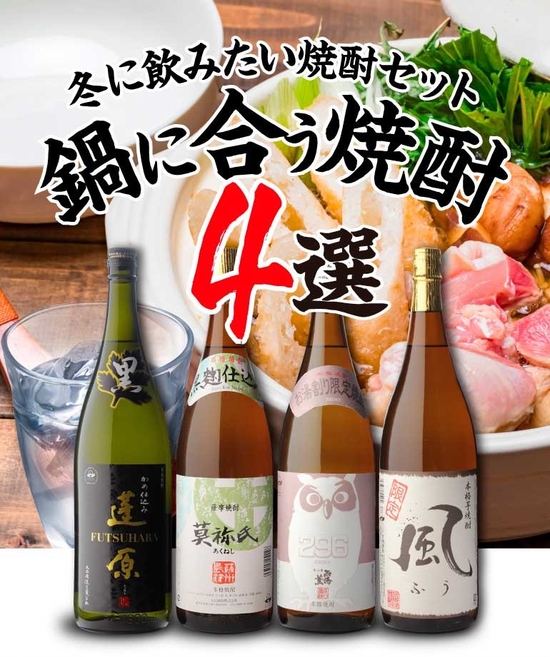 焼酎 焼酎セット 冬に飲みたい焼酎セット 鍋に合う焼酎4選 1800ml×4本