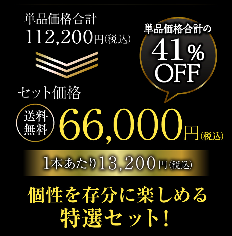 1本あたり13,200円税込 送料無料 6万円セット 特選プレミアム