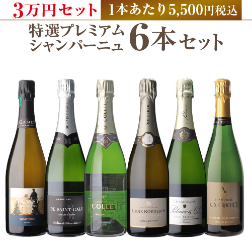 1本あたり13,200円税込 送料無料 6万円セット 特選プレミアム