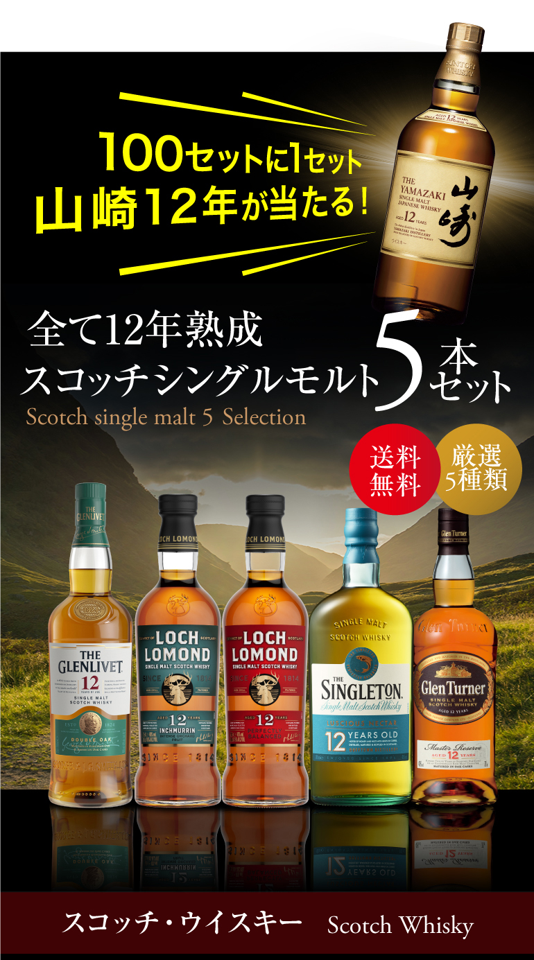 送料無料 すべて12年熟成 スコッチシングルモルト 5本セット シングルモルト ウィスキー 飲み比べ セットwhisky set ギフト 山崎12年  長S