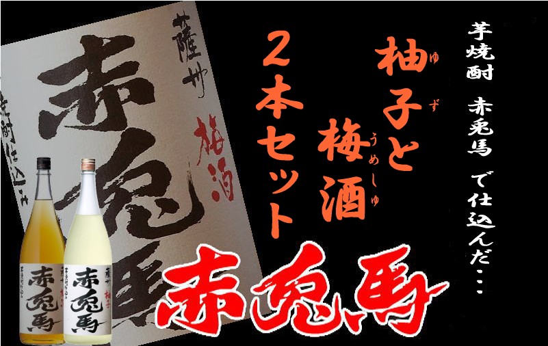 楽天市場】赤兎馬 柚子梅酒 14度1800ml 【濱田酒造】【梅酒 ゆず