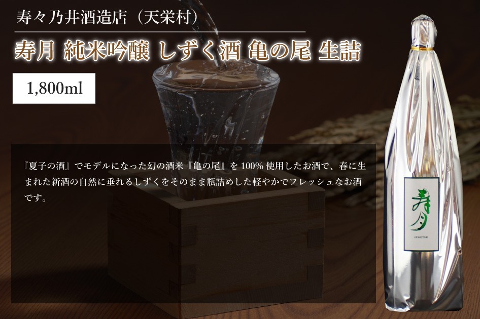 寿々乃井酒造店 （天栄村）寿月 純米吟醸 しずく酒 亀の尾 生詰 1,800ml （クール便） :a-24:酒のマシコ ヤフー店 - 通販 -  Yahoo!ショッピング