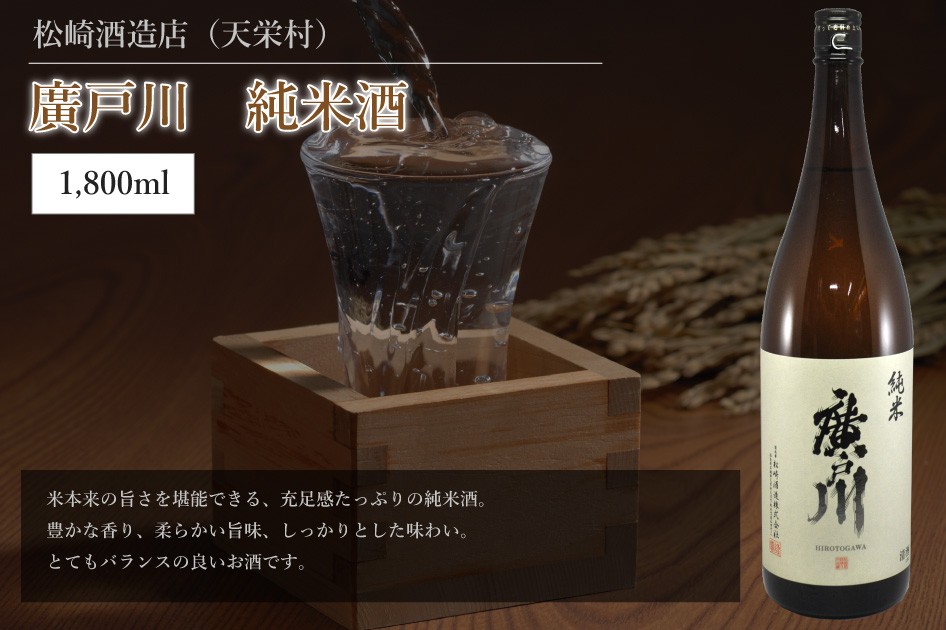 日本酒 松崎酒造店 （天栄村）廣戸川 純米酒 1,800ml | 福島 純米 辛口 おしゃれ 高級 贈り物 ギフト 誕生日 プレゼント 男性 女性  お歳暮 :a-34:酒のマシコ ヤフー店 - 通販 - Yahoo!ショッピング