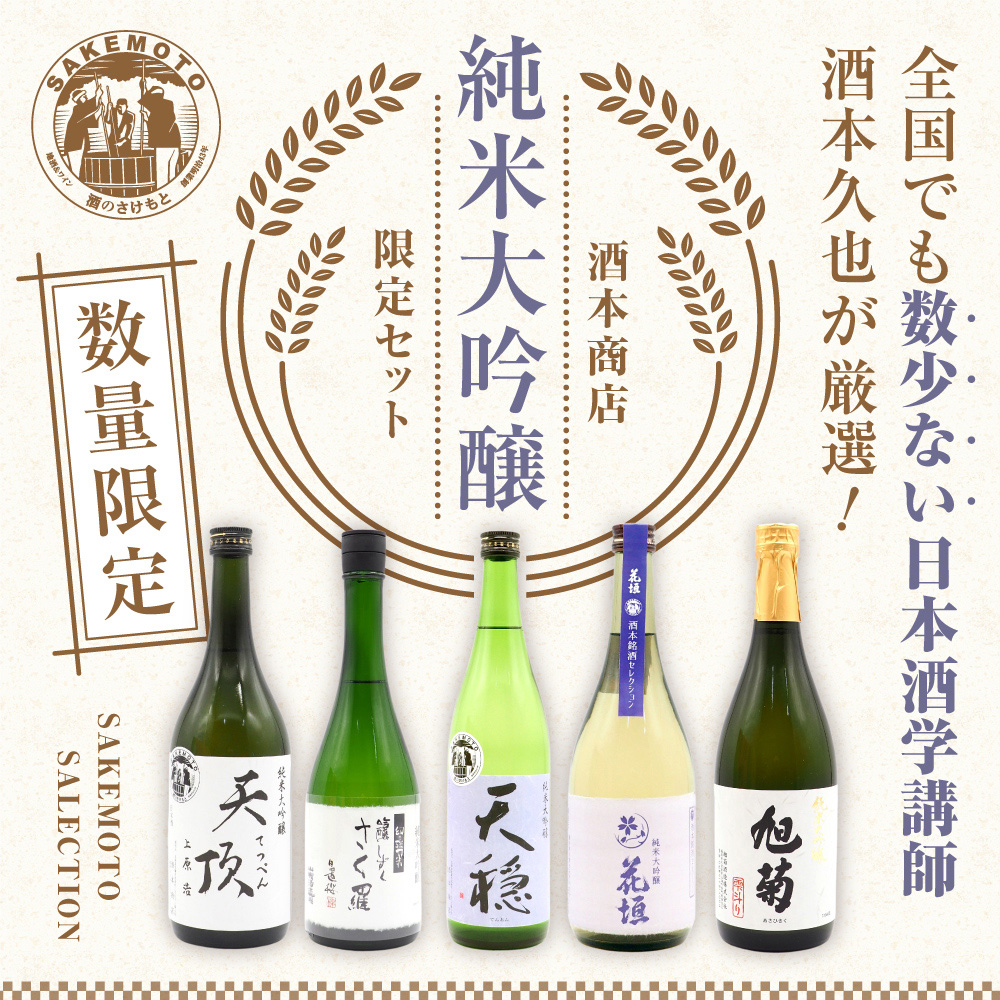 酒本商店限定セット 贅の極み純米大吟醸 日本酒 純米大吟醸 720 ml 5本