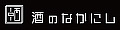 酒のなかにし