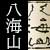 新潟県　八海山