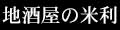 地酒屋の米利 ロゴ