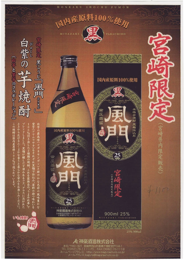 神楽酒造 芋焼酎 風門（ふうもん） 黒麹 900ml 宮崎県 高千穂 化粧