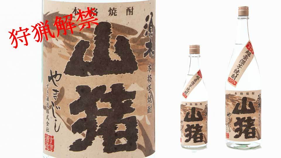 3月４日販売開始】豪傑芋焼酎 無ろ過 山猪 2022 すき酒造 720ml 25度 宮崎県 須木村 :yamajishi2022s:宮崎えびのの焼酎屋  酒のいまむら - 通販 - Yahoo!ショッピング