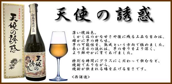 西酒造 芋焼酎「天使の誘惑」40度 720ml 2本セット Amazon.co.jp: 天使の誘惑 [ 焼酎 40度 鹿児島県 720ml ] : 食品