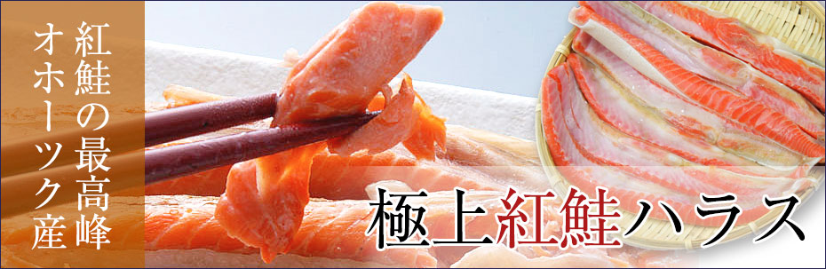 紅鮭ハラス お徳用 500g