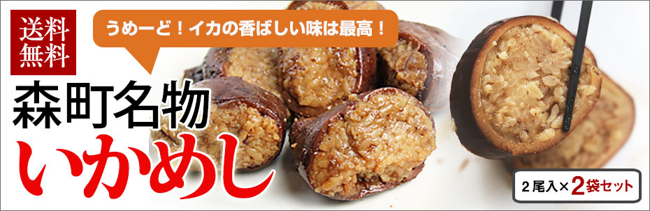 いかめし いか飯