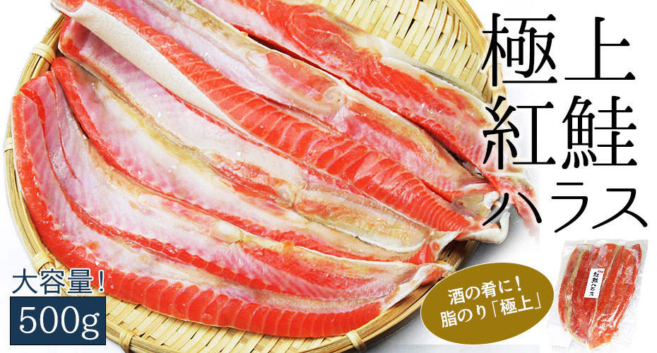 紅鮭ハラス