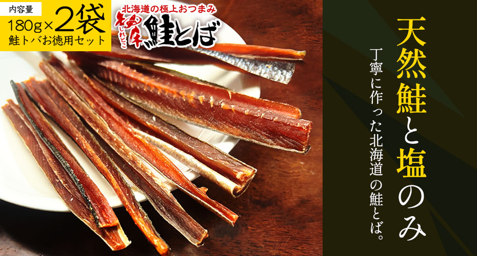 鮭トバ 無添加 スティック 北海道