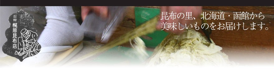 昆布の里、北海道・函館から美味しいものをお届けします。