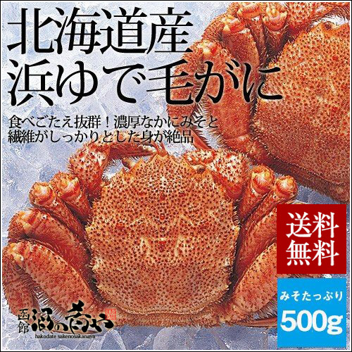 【ラッピング不可】 食品北海道産 浜ゆで 毛がに (約500g×2杯セット) 送料無料 国産 毛蟹 カニ