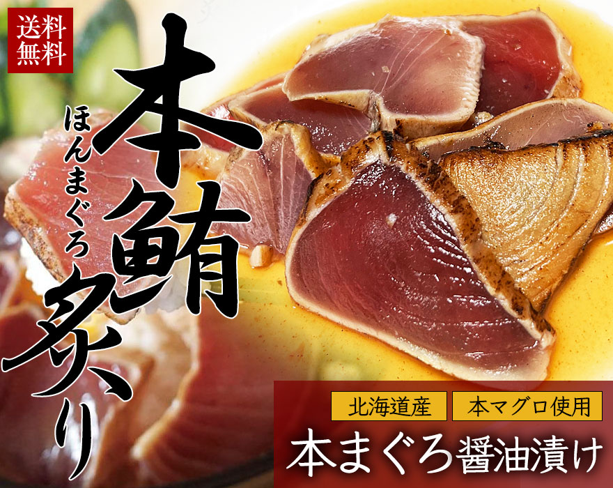 天然 本鮪 醤油漬け 220g マグロ丼セット 110g×2食セット 炙り 北海道 