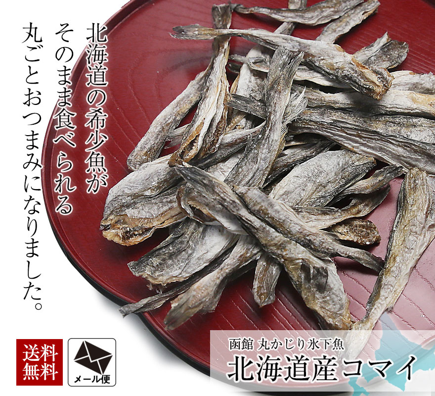 丸かじりコマイ 84g×2個セット (メール便) / 送料無料 北海道産 まるごと 干し 氷下魚 カンカイ おつまみ 珍味  :take08-04:函館酒の肴や 北海道グルメ問屋 - 通販 - Yahoo!ショッピング