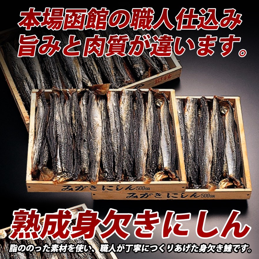 身欠きにしん 1箱 500g 函館加工 焼き魚 おつまみ ニシン 鰊