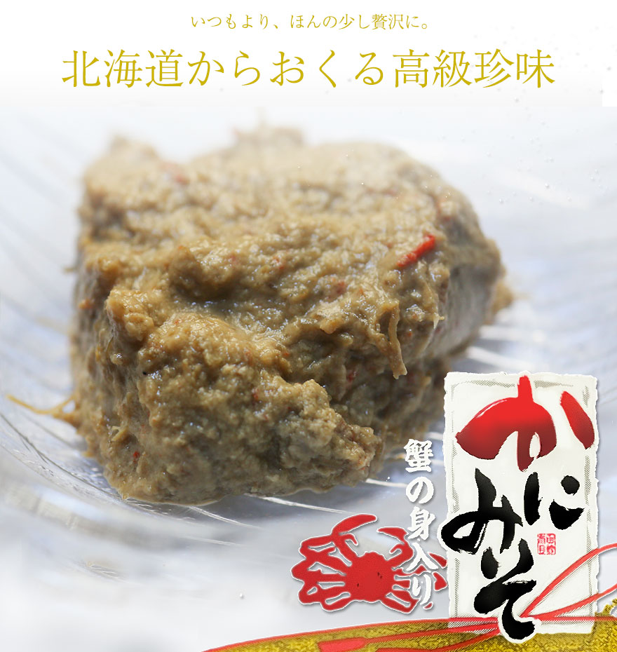 布目 身入りかにみそ 50g×4個セット 送料無料 カニ味噌 珍味