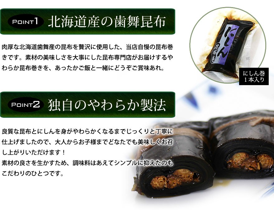 にしん巻 2本入り 240g 昆布巻き ニシン 函館 おかず 惣菜 北海道昆布 大特価放出！