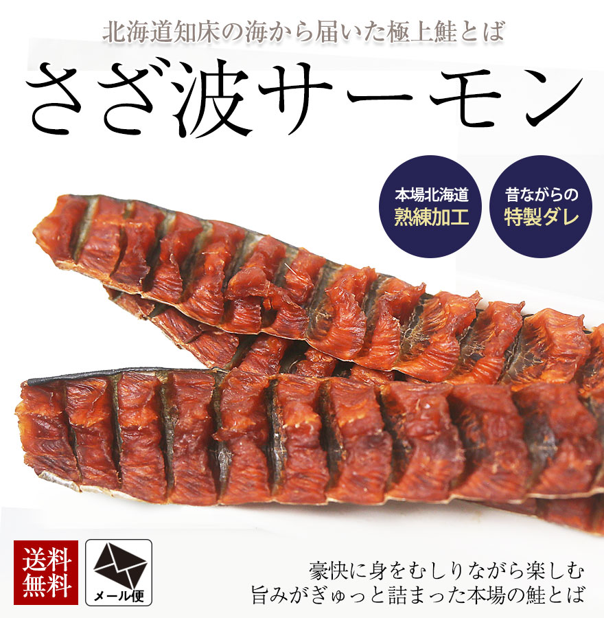 さざ波サーモン 190g (メール便) / 送料無料 鮭とば トバ おつまみ 珍味 北海道産 知床 :take08-03:函館酒の肴や  北海道グルメ問屋 - 通販 - Yahoo!ショッピング