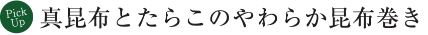 真昆布とたらこのやわらか昆布巻き