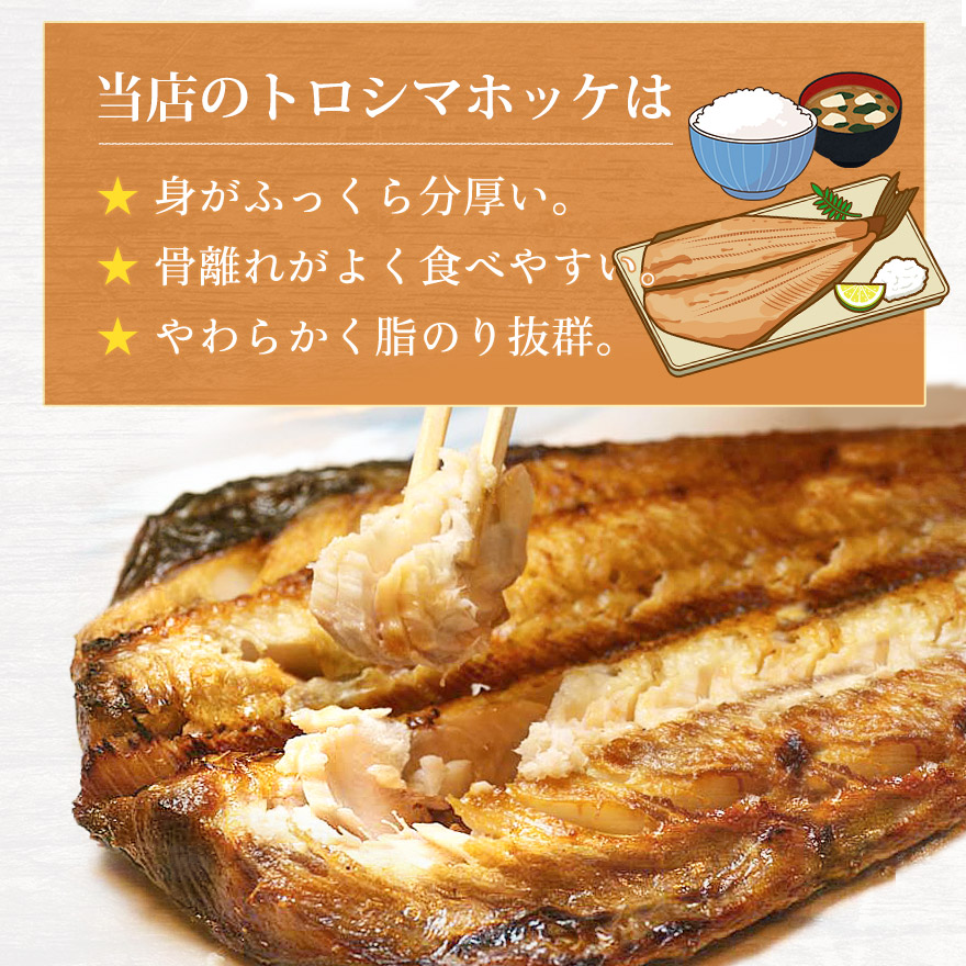 トロシマホッケ 大サイズ 3L 約500g 1枚 干物 焼き魚 開き 函館